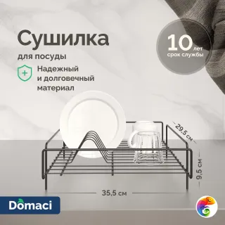 Сушилка Domaci Феррара Ac-10-01 35,5 см, для посуды, черный муар