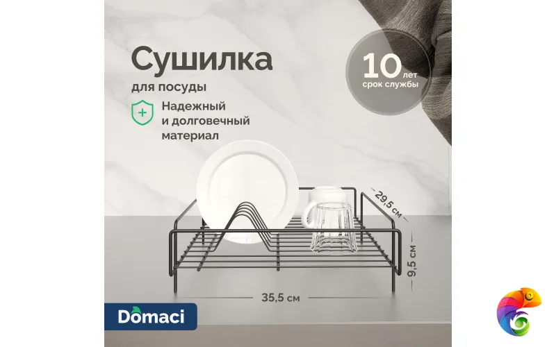 Сушилка Domaci Феррара Ac-10-01 35,5 см, для посуды, черный муар