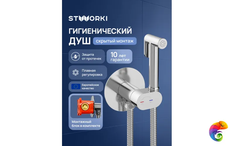 Гигиенический душ STWORKI Вестерос S26150CR со смесителем, С ВНУТРЕННЕЙ ЧАСТЬЮ, хром