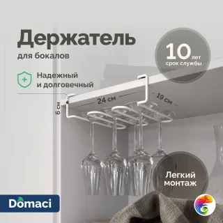Держатель на полку Domaci Феррара D04266 для бокалов, белый муар