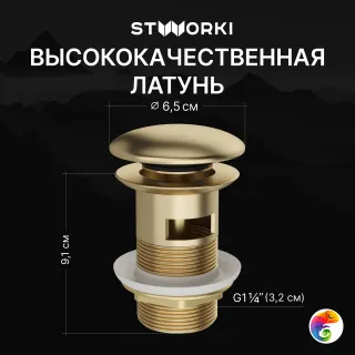 Комплект Донный клапан STWORKI SW-001GM матовое золото + Сифон SD-001GM бутылочный, матовое золото