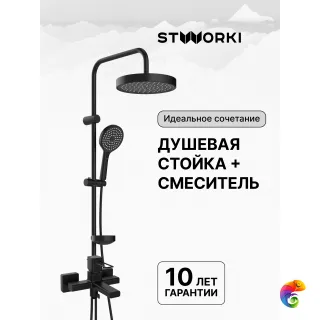 Душевая стойка STWORKI Хельсингборг S18180BK со смесителем Брамминг S40100BK матовая черная