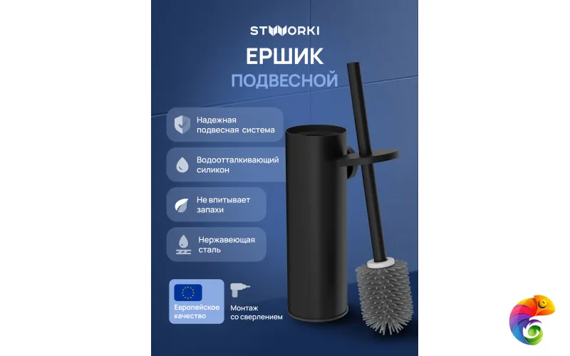 Ершик для унитаза STWORKI Стокгольм S36390BK настенный, матовый черный, с подставкой и держателем