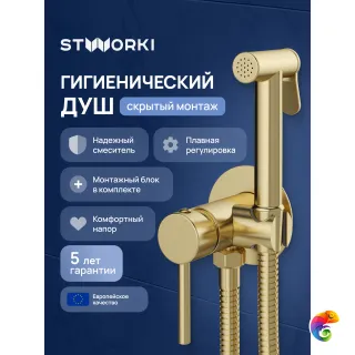 Гигиенический душ STWORKI Эстерсунд S31150GM со смесителем, С ВНУТРЕННЕЙ ЧАСТЬЮ, матовое золото