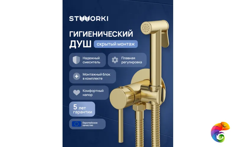 Гигиенический душ STWORKI Эстерсунд S31150GM со смесителем, С ВНУТРЕННЕЙ ЧАСТЬЮ, матовое золото