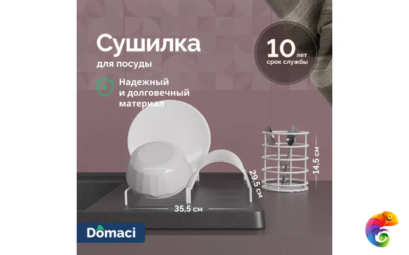 Сушилка Domaci Феррара Ac-13-02 35,5х29,5 см, для посуды, белый муар