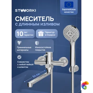Смеситель для ванны с длинным изливом STWORKI Киркенес S45110CR глянцевый хром, с поворотным изливом