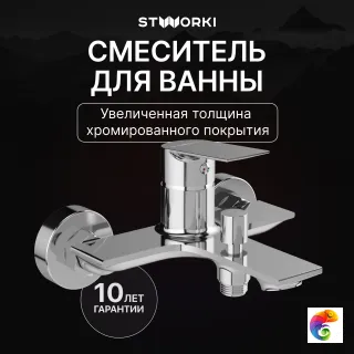 Смеситель для ванны с душем STWORKI Рандерс S19100CR хром