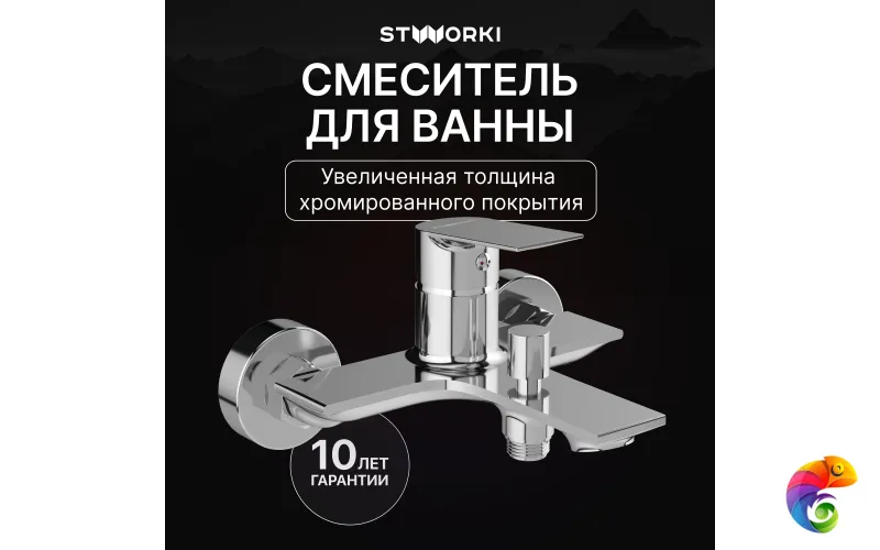Смеситель для ванны с душем STWORKI Рандерс S19100CR хром