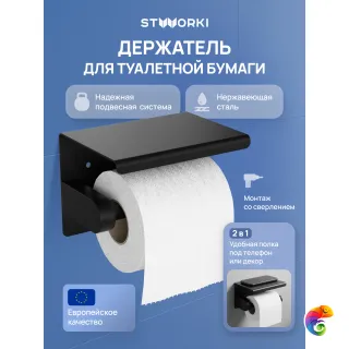 Держатель для туалетной бумаги STWORKI Хельсинки S33345BK настенный, матовый черный, с полкой