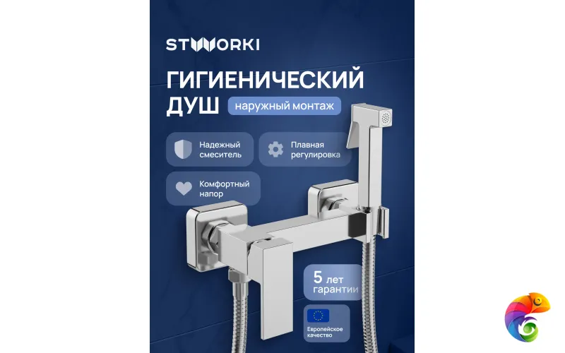 Гигиенический душ STWORKI Эстерсунд S35155CR со смесителем, хром