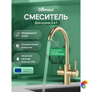 Смеситель для кухни Domaci Ливорно D8662GM матовое золото