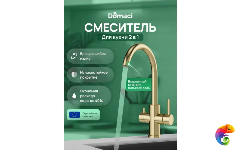 Смеситель для кухни Domaci Ливорно D8662GM матовое золото