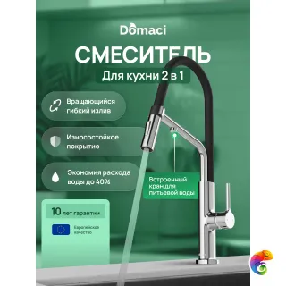 Смеситель для кухни Domaci Римини D569174CR с гибким изливом, хром