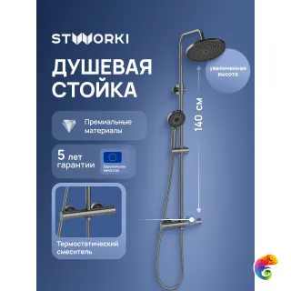 Душевая стойка STWORKI Сортланд S10160GB вороненая сталь