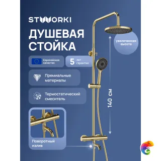 Душевая стойка STWORKI Готланд S13170GM золото
