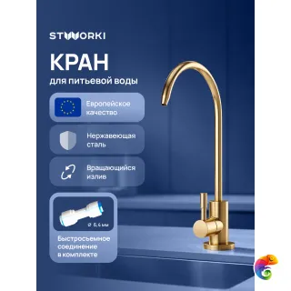 Кран STWORKI Эстерсунд S31090GM матовое золото