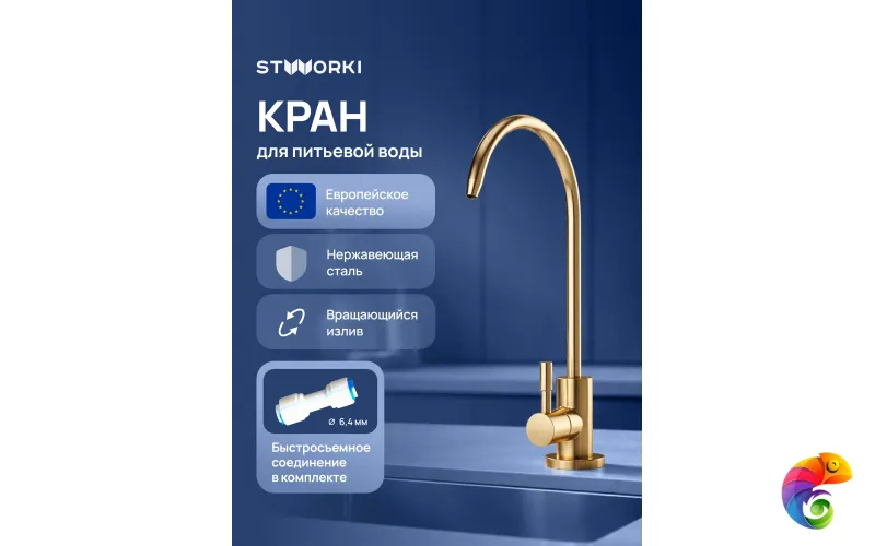 Кран STWORKI Эстерсунд S31090GM матовое золото