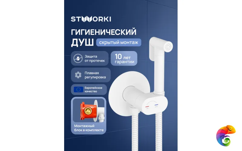 Гигиенический душ STWORKI Вестерос S26150WH со смесителем, С ВНУТРЕННЕЙ ЧАСТЬЮ, матовый белый