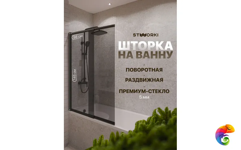 Шторка на ванну STWORKI Нюборг 100х145 профиль черный матовый, тонированное стекло