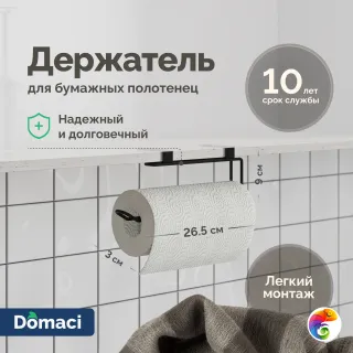 Держатель на полку Domaci Феррара Ac-08-01 кухонный, для бумажных полотенец, черный муар