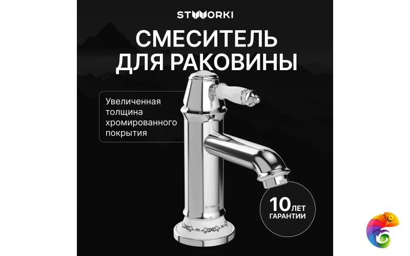 Смеситель для раковины STWORKI Свендборг S02010CR хром