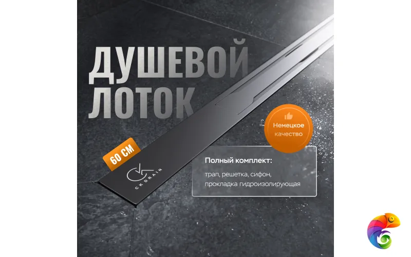 Душевой лоток CK DRAIN VERA-SAQUA014 60 см, двойной, с мокрым затвором, щелевой, из нержавеющей стали, с решеткой