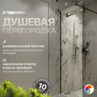 Душевая перегородка STWORKI Берген 80 см, профиль черный матовый, прозрачное стекло
