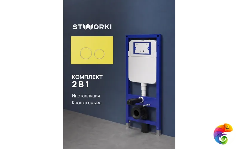 Комплект Инсталляция STWORKI S510000 + Кнопка Хельсинки S33505YE цвет матовый желтый