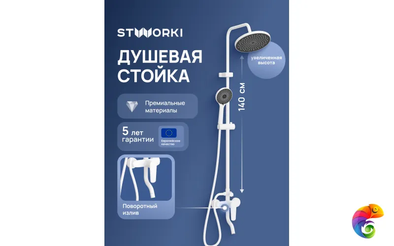 Душевая стойка STWORKI Киркенес S45170WH белая
