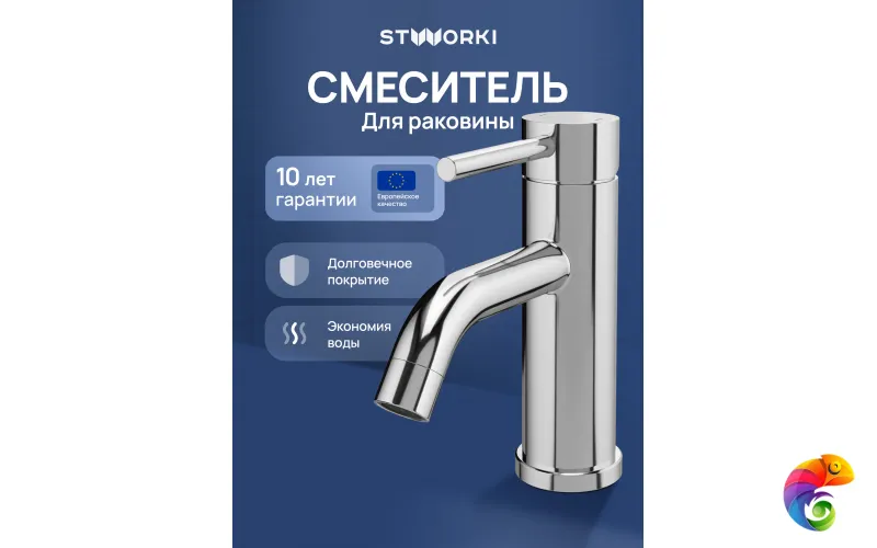Смеситель для раковины STWORKI Киркенес S45010CR хром