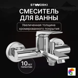 Смеситель для ванны с душем STWORKI Монтре S30100CR хром