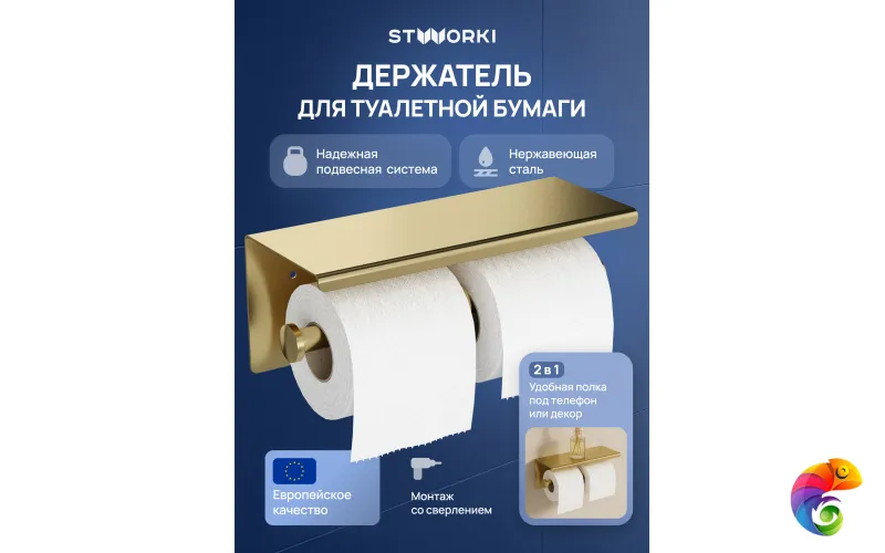 Держатель для туалетной бумаги STWORKI Хельсинки S33350GM настенный, матовое золото, с полкой