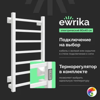 Полотенцесушитель электрический EWRIKA Пенелопа КВ7 80x45 см, подключение справа, слева, скрытое подключение справа, матовый белый, лесенка, из с