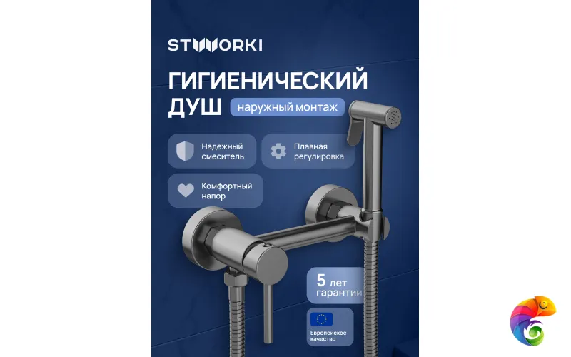 Гигиенический душ STWORKI Эстерсунд S31155GB со смесителем, вороненая сталь