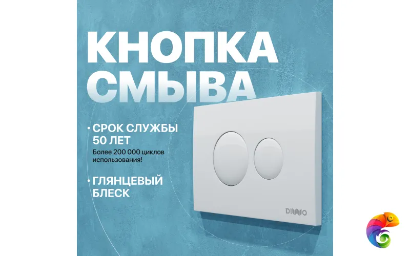 Кнопка смыва для унитаза DIWO 7310 пластик, цвет глянцевый белый