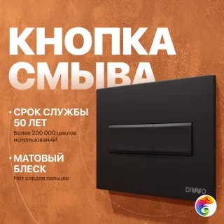 Кнопка смыва для унитаза DIWO 7323 пластик, цвет матовый черный