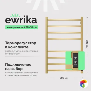 Полотенцесушитель электрический EWRIKA Пенелопа L2 80x55 см, подключение справа, слева, скрытое подключение справа, матовый золотой, лесенка