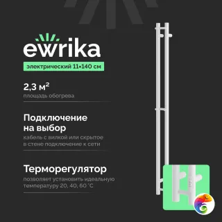 Полотенцесушитель электрический EWRIKA Пенелопа Х2 140x10 см, подключение справа, слева, скрытое подключение справа, матовый белый, I-образный, из