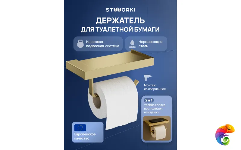 Держатель для туалетной бумаги STWORKI Дублин S41345GM настенный, матовое золото, с полкой