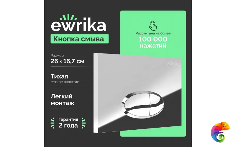 Кнопка смыва для унитаза EWRIKA 0051 пластик, цвет хром