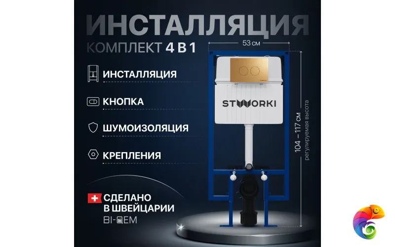 Комплект 4 в 1: Инсталляция STWORKI 510162 + Кнопка 500474 матовое золото + Комплект шумоизоляции, креплений