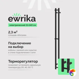 Полотенцесушитель электрический EWRIKA Пенелопа Х2 140x10 см, подключение справа, слева, скрытое подключение справа, матовый черный, I-образный, и