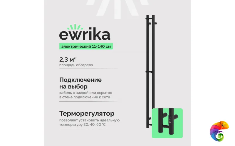 Полотенцесушитель электрический EWRIKA Пенелопа Х2 140x10 см, подключение справа, слева, скрытое подключение справа, матовый черный, I-образный, из стали