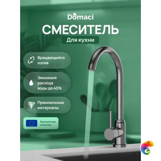 Смеситель для кухни Domaci Ливорно DMC02000GB вороненая сталь