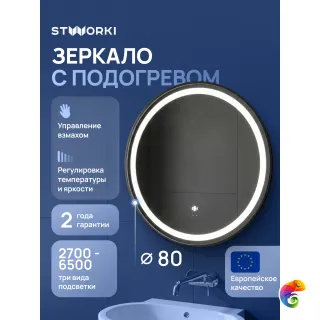 Зеркало круглое STWORKI Бурос 80, 3 цвета подсветки, с подогревом, матовое черное
