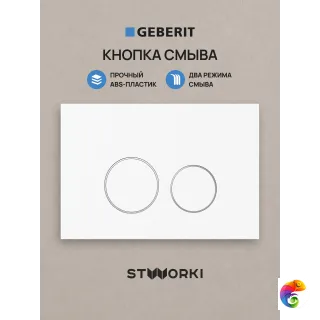 Кнопка смыва для инсталляции STWORKI S510000 / Geberit Duofix UP 320 111.300.00.5  STWORKI Хельсинки S33505MWH АБС-пластик, цвет матовый белый