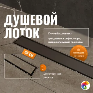 Душевой трап (лоток) CK DRAIN 1105-00165 65 см, решетка черная, с сифоном, под плитку