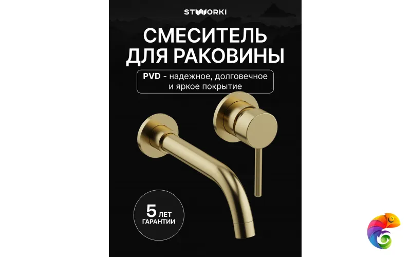 Смеситель для раковины STWORKI Эстерсунд S31040GM С ВНУТРЕННЕЙ ЧАСТЬЮ, матовое золото