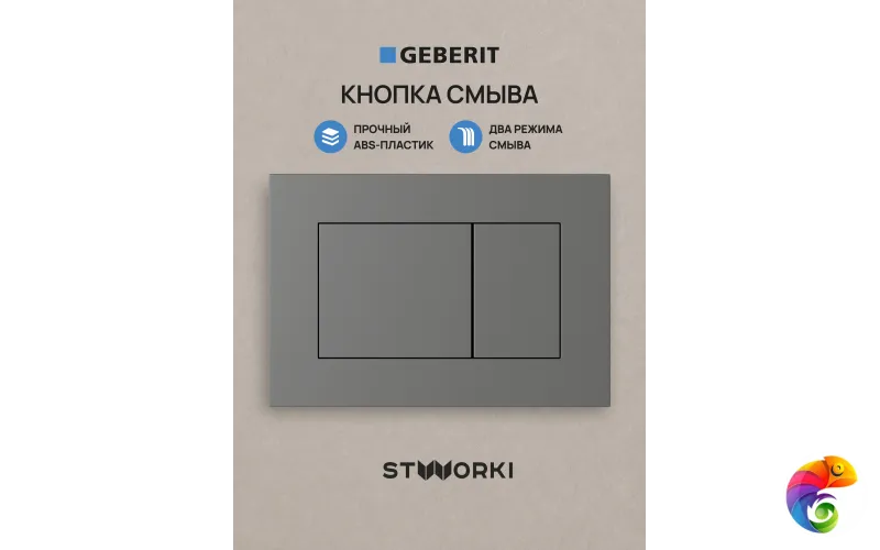 Кнопка смыва для инсталляции STWORKI S510000 / Geberit Duofix UP 320 111.300.00.5 STWORKI Ротенбург S52505MG АБС-пластик, цвет матовый серый